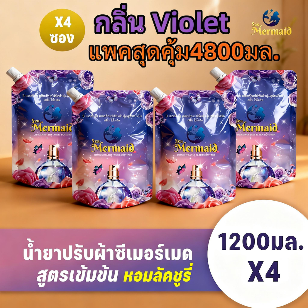 Sea Mermaid น้ำยาปรับผ้านุ่ม 4800 มล. (1200มล.x4) กลิ่น Violet หอมสดชื่น ผ้าหอมติดทนนาน แพคสุดคุ้ม