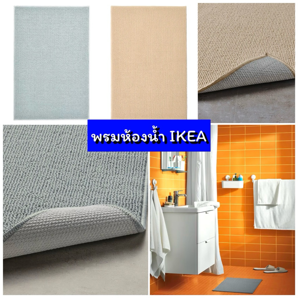 🇸🇪 พรมห้องน้ำอีเกีย IKEA แท้💯รุ่น TOFTBO ทอฟท์บู ( ขนฟู ) & FINTSEN ฟีนท์เซน เทา, เบจ 40x60 cm