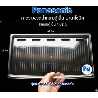 ถาดวางขวดน้ำกลางตู้เย็น พานาโซนิค Panasonic