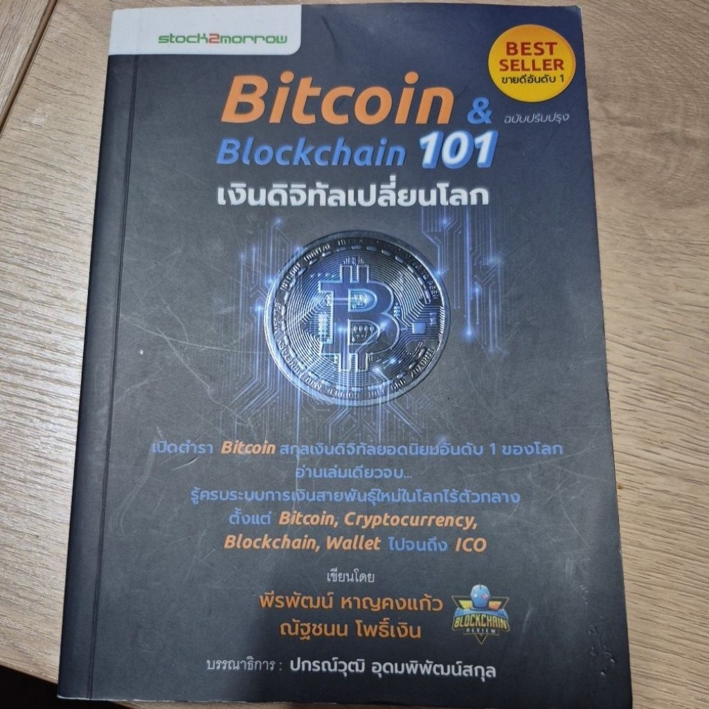 bitcoin และ blockchain 101