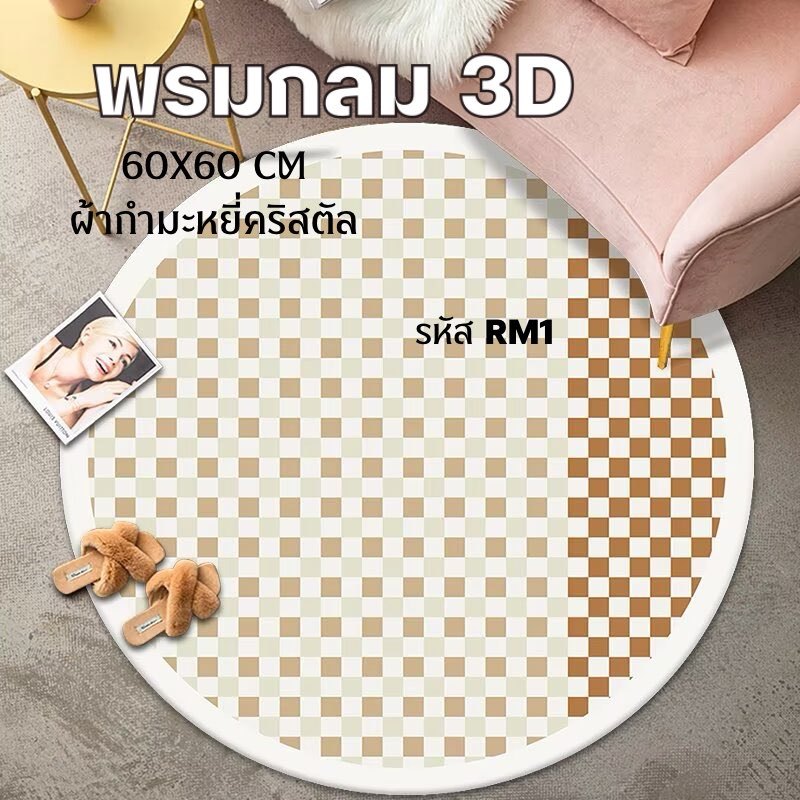 พรมกลม 60x60 cm. พรมพรีเมี่ยม ผ้ากำมะหยี่คริสตัล ไม่อมฝุ่น พรมตกแต่งบ้าน มีกันลื่น พร้อมส่งจากไทย
