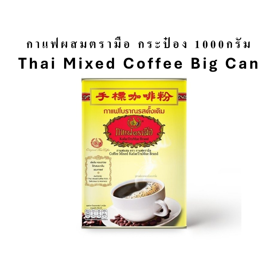 Tramue ตรามือ กาแฟผสม กระป๋อง 1000กรัม