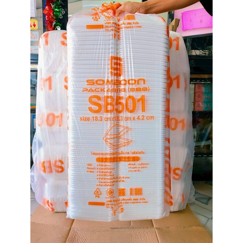 (ยกหิ้ว 5 แพค) โฟม SB 501 แพคละ 100 ชิ้น กล่องข้าว(กล่องไก่) ขนาด 18.3x18.3x4.2 cm.