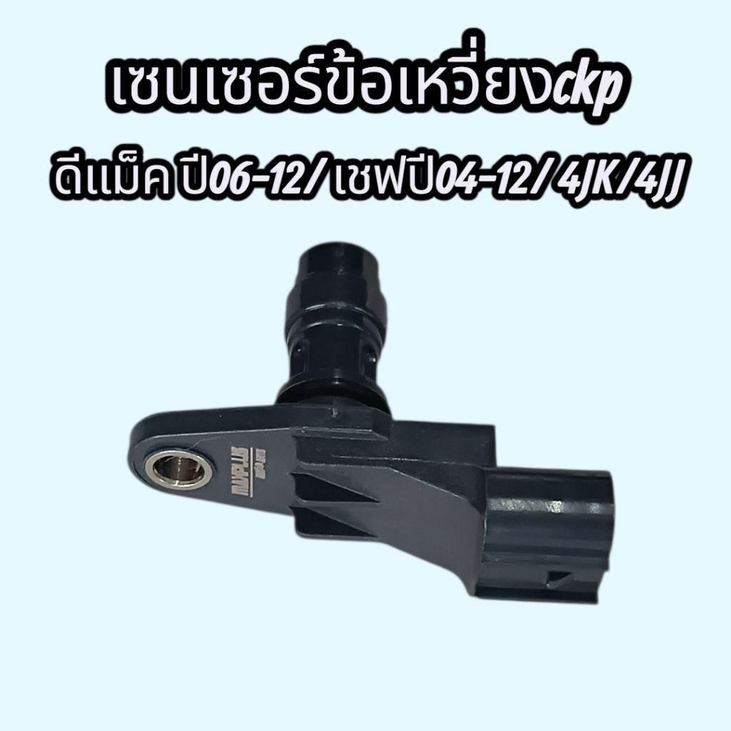 เซนเซอร์ข้อเหวี่ยง ดีแม็คปี 06-12 เชฟcolorado ปี04-12 (4JK,4JJ) คอมมอนเรว #89731-21081