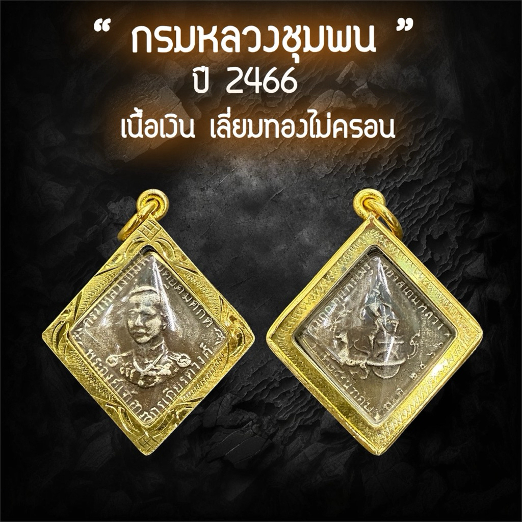 เหรียญกรมหลวงชุมพร เหรียญข้าวหลามตัด ปี2466 เนื้อเงิน เลี่ยมทองไมครอน