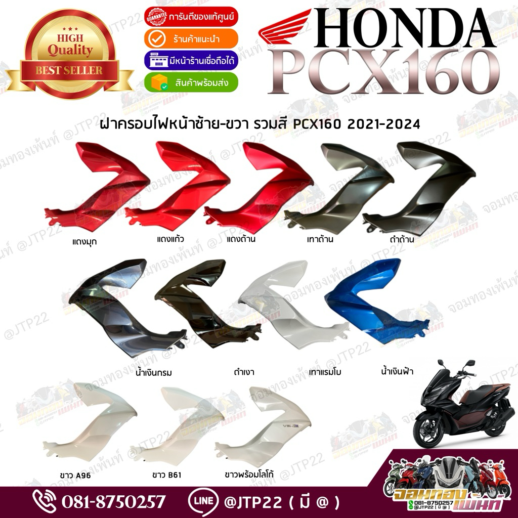 แท้ Honda PCX160 2021-2024 ฝาครอบไฟหน้าซ้าย-ขวา สีเดิมศูนย์ แท้ศูนย์ แก้มไฟหน้าพีซีเอ็กซ์160