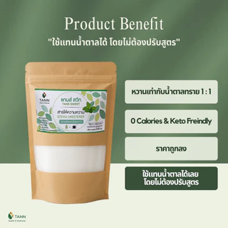 [TANN] น้ำตาลหญ้าหวาน หวานเท่ากับน้ำตาลทราย 1:1 ใช้แทนน้ำตาลได้ โดยไม่ต้องปรับสูตร 0 calories