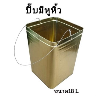 ปิ๊บ ปิ๊บเปล่ามีหูหิ้ว ปิ๊บขนาด 18 ลิตร