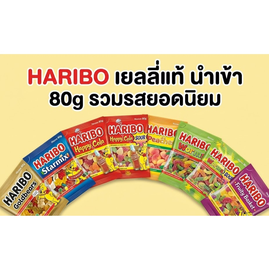 Haribo เยลลี่นำเข้า 80g รวมรส Goldbear / Starmix / Happy Cola / Peach / Sour