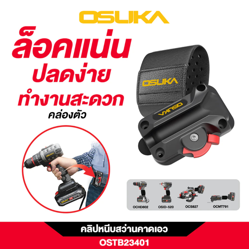 OSUKA คลิปหนีบสว่านคาดเอว OSTB23401 สำหรับ OCHD602 OBSD-520 OC8627 OCMT791 ออกแบบเพื่อความสะดวกในการใช้งาน คลิปหนีบสว่าน