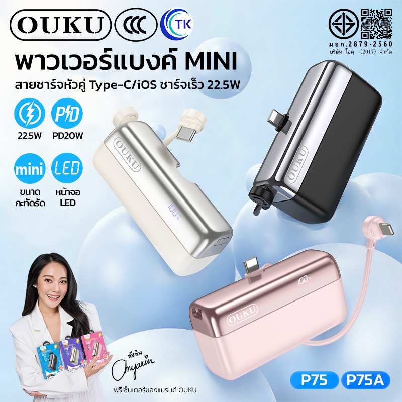 [China CCC] พาวเวอร์แบงค์ ชาร์จเร็ว 22.5W OUKU P75 P75A 5000mAh/10000mAh สายชาร์จหัวคู่ Type-C/iOS น้ำหนักเบา