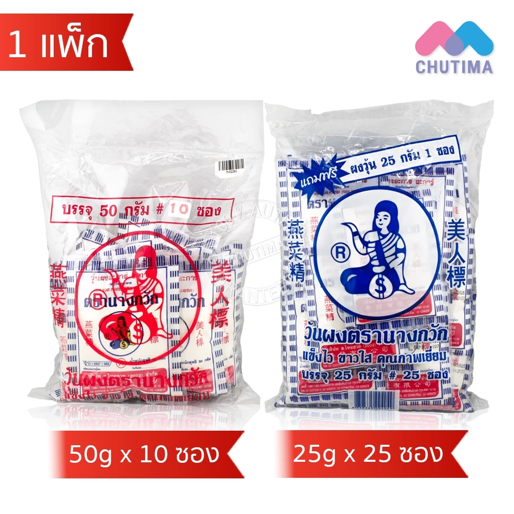 (ยกแพ็ก) วุ้นผง อะการ์ อะการ์ ตรานางกวัก ผงวุ้น 25 กรัม x25 ซอง / 50 กรัม x10 ซอง