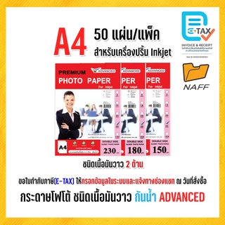 กระดาษโฟโต้ ADVANCED โฟโต้ photo ชนิดเนื้อมันวาว 2 ด้าน ( แพ็ค 50 แผ่น ) 150/180/230 gsm.