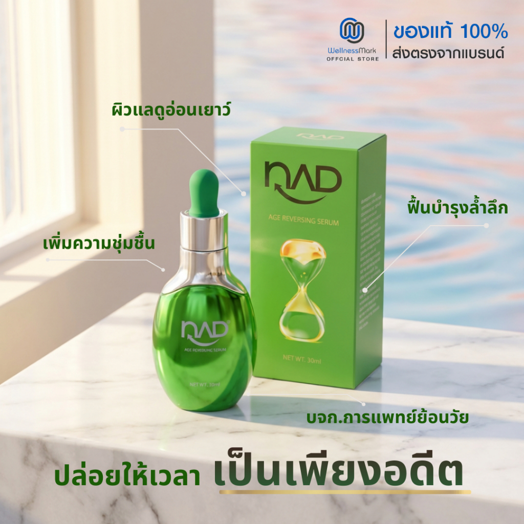 NAD AGE REVERSING SERUM จาก บจก.การแพทย์ย้อนวัย [ ซื้อ 1 ขวด แถมฟรี 2 ขวด ] - รูปที่ 2