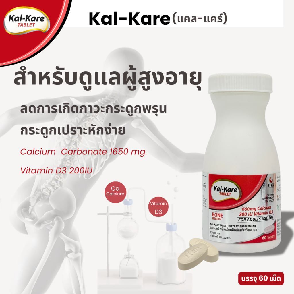 Kal-Kare Calcium 660mg ,Vitamin D3 200IU ผลิตภัณฑ์เสริมอาหารเพิ่มความแข็งแรงของกระดูกและฟันสำหรับผู้สูงอายุ (60 เม็ด)