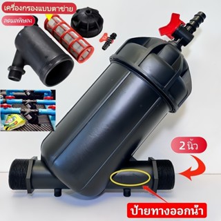 SiamTool  กรองน้ำเกษตร 2 นิ้ว ปิดสนิท กันตะกอน – ติดตั้งง่าย…