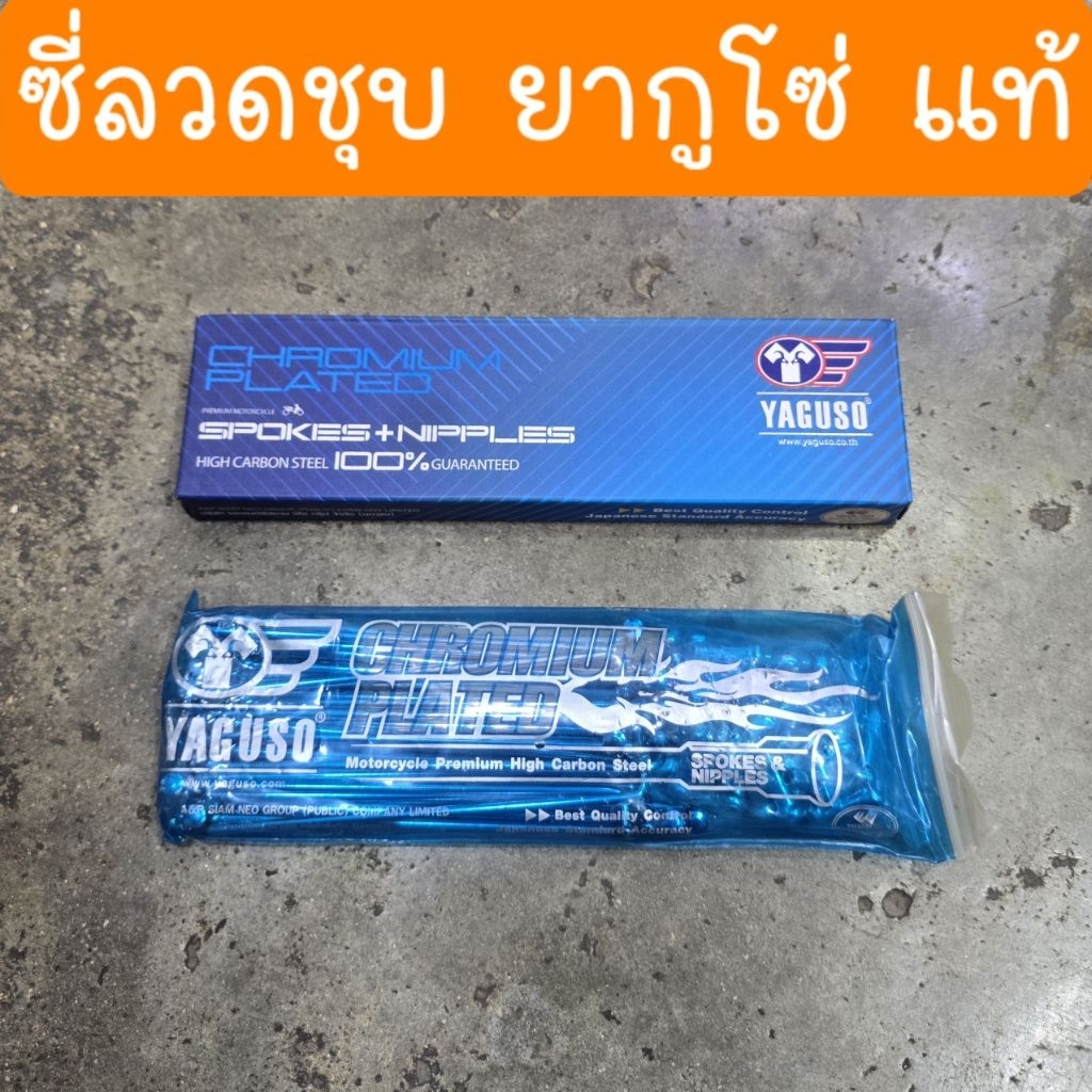 ซี่ลวดชุบYAGUSO แท้ มีหลายเบอร์ให้เลือก