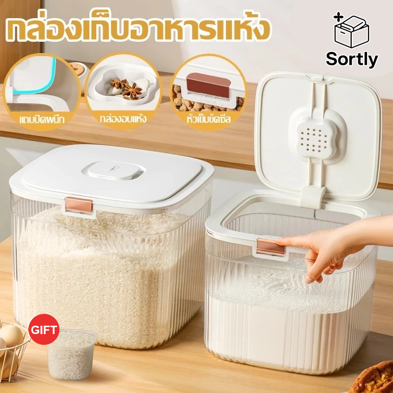 กล่องเก็บข้าวสาร 5/10 ลิตร โถเก็บข้าวมีฝาเลื่อน กล่องเก็บข้าวสารแบบปิดผนึก ป้องกันแมลงและความชื้น ใช้งานง่าย กดปุ่มแล้วข