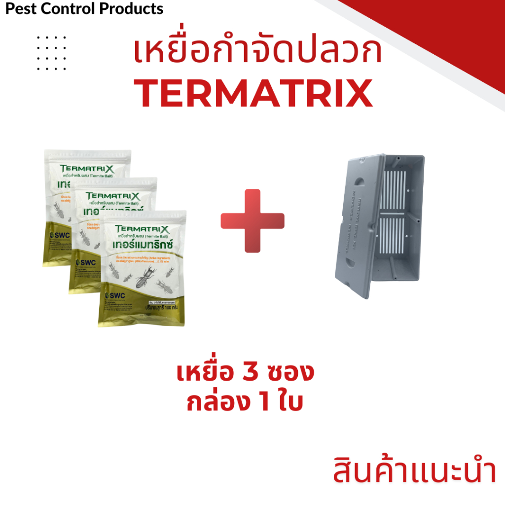 ฉลากใหม่ภาษาไทย เหยื่อ3ซอง กล่อง1ใบ เหยื่อกำจัดปลวกTermatrix เหยื่อปลวก กำจัดปลวก อาหารปลวก ล่อปลวก