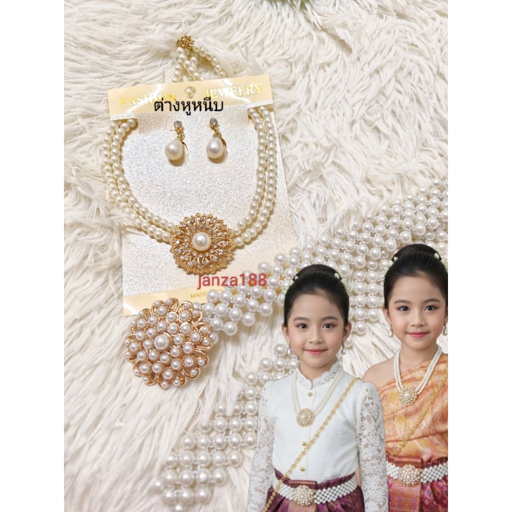 เครื่องประดับชุดไทย เครื่องประดับมุกใส่กับชุดไทยเด็กและผู้ใหญ่ใส่ได้