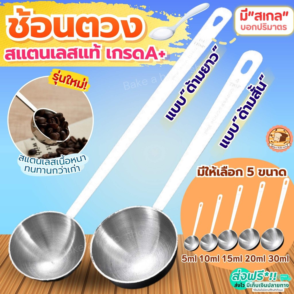 🔥ส่งฟรี🔥 ช้อนตวง สแตนเลส bake มี5ขนาด ถ้วยตวง ช้อนตวงกาแฟ  ช้อนตักกาแฟ ช้อนตวงสแตนเลส ตวงกาแฟ ตวงขนม