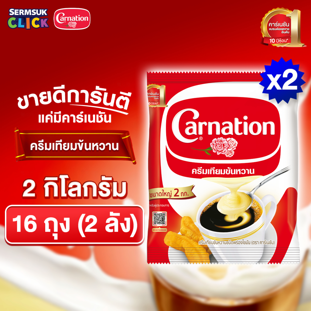 [ส่ง กทม. ปริมณฑล จังหวัดหลักอื่นๆ] คาร์เนชัน ครีมเทียมข้นหวาน 2 กิโลกรัม (1X8) จำนวน 2 ลัง รวม 16 ถุง