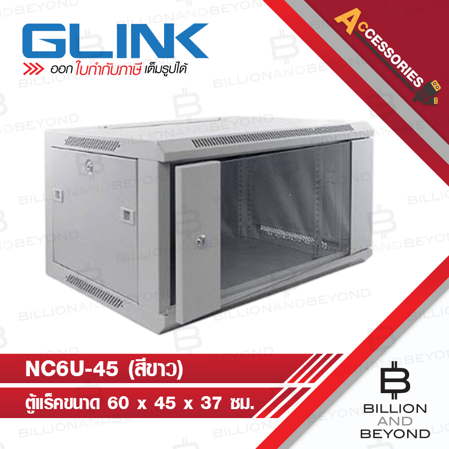 GLINK NC6U45 / GLK-NC6U-45CM-WH : ตู้ RACK 6U ลึก 45 ซม. สีขาว BY BILLION AND BEYOND SHOP
