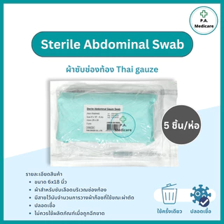 Thai gauze Abdominal Gauze Swab ผ้าซับหน้าท้อง sterile ขนาด 6”x18” / 12"x12" (5 ชิ้น/ห่อ) ใช้ซับสารคัดหลั่ง