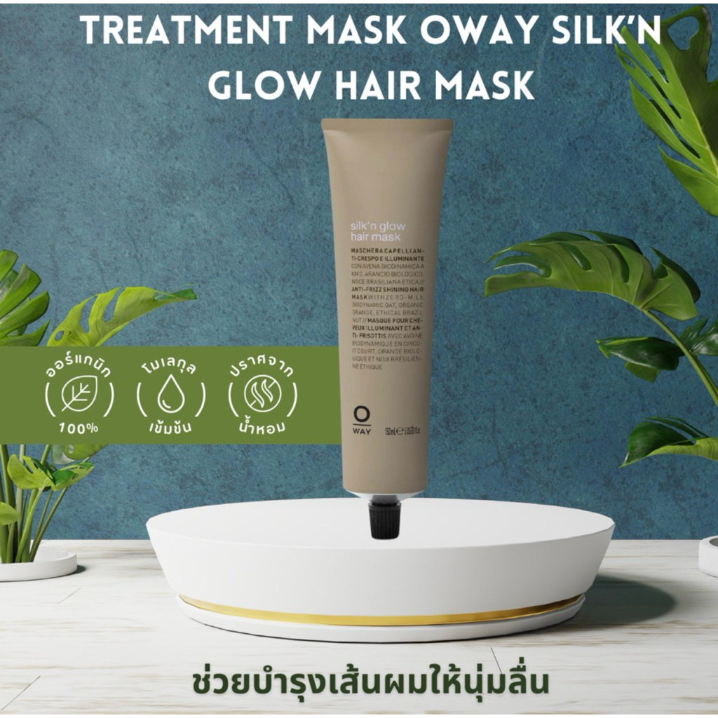 TREATMENT MASK OWAY SILK’N GLOW HAIR MASK ช่วยบำรุงเส้นผมให้นุ่มลื่น