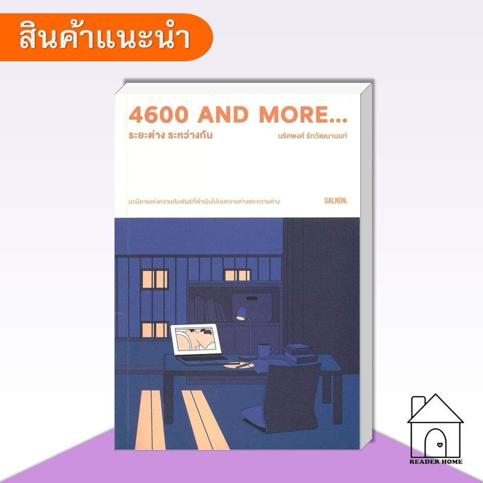 [พร้อมส่ง] หนังสือ 4600 and more...ระยะต่าง ระหว่างกัน #นิยาย #นิยายโรแมนติก #SALMON