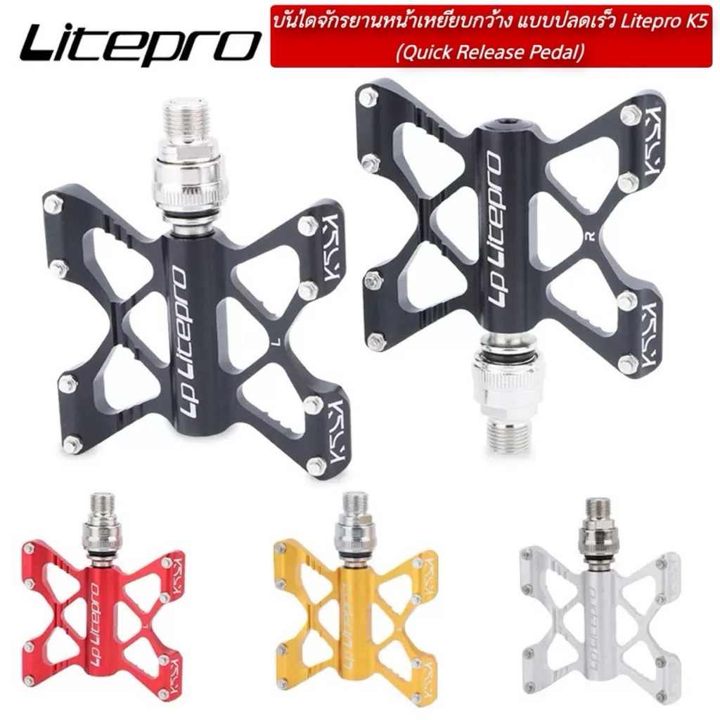 บันไดจักรยานหน้าเหยียบกว้าง แบบปลดเร็ว Litepro K5