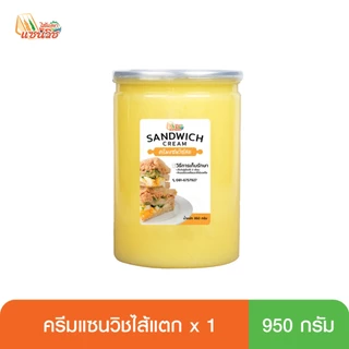 ครีมแซนวิชไส้แตก 950 กรัม (กระปุก)