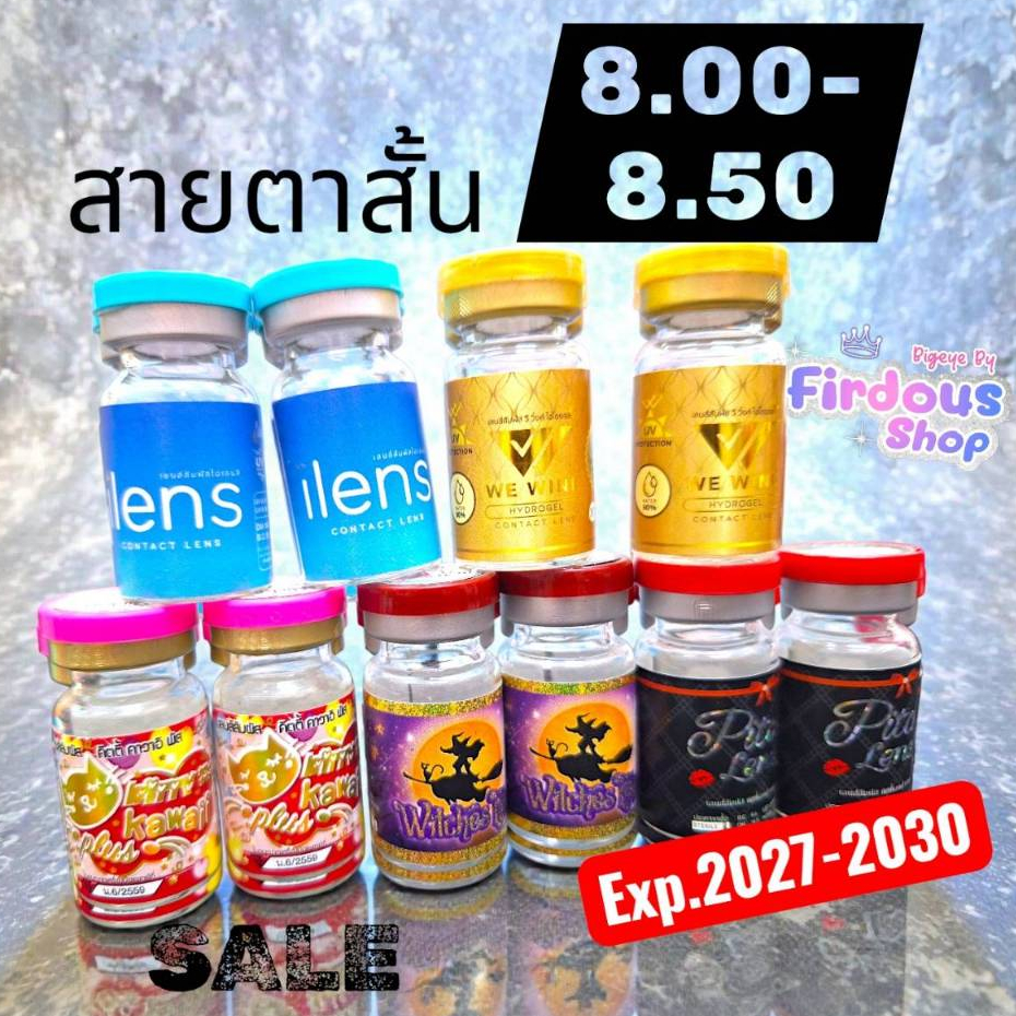 เลนส์สัมผัส "สายตาสั้น800/850 "คอนแทคเลนส์ ชนิดนิ่ม รายเดือน มีอย.ไทยทุกแบรนด์