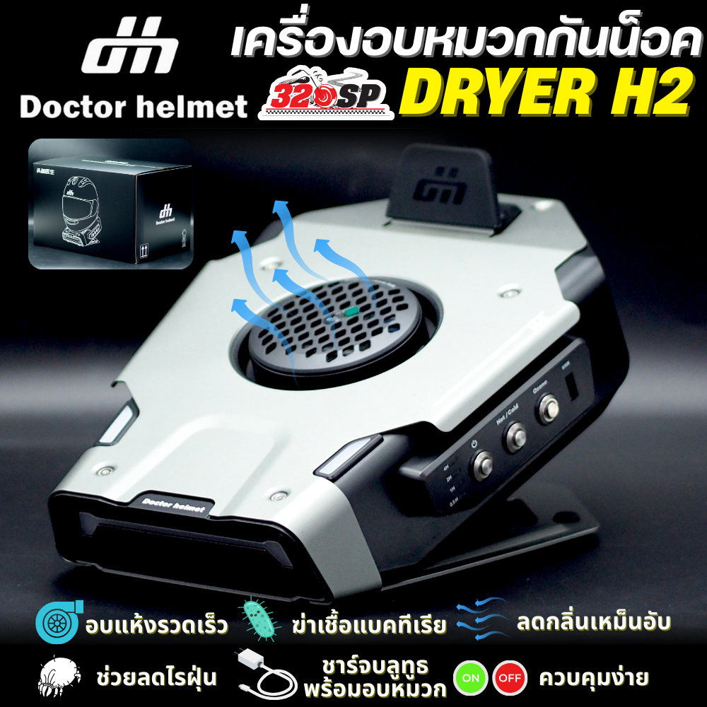 รับประกัน 2 ปี!! เครื่องอบหมวกกันน็อค Dr.HELMET รุ่น DRYER H2 ของแท้!! ส่งไว!!