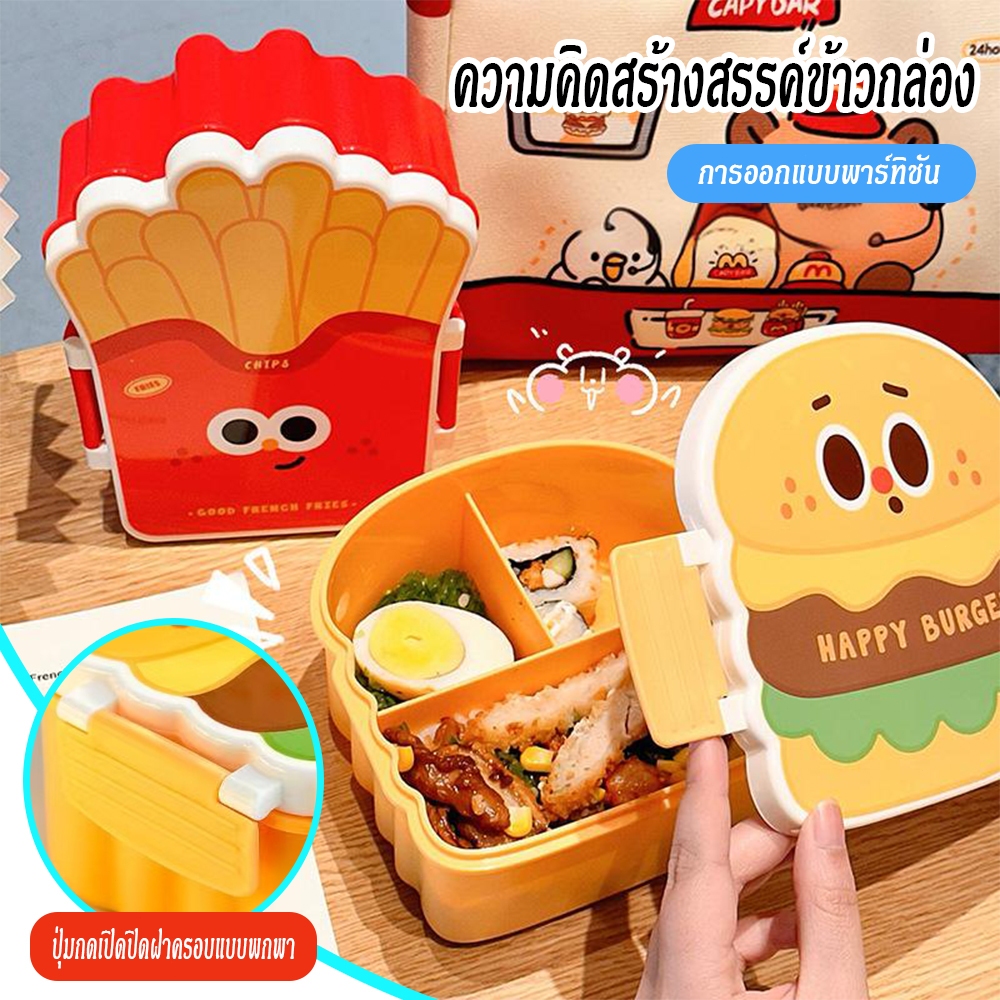 กล่องเบนโตะการ์ตูน แฮมเบอร์เกอร์&เฟรนช์ฟรายส์ Leakproof แบ่งช่องพกพา พร้อมส้อมช้อน กล่องอาหารกลางวันปิคนิค