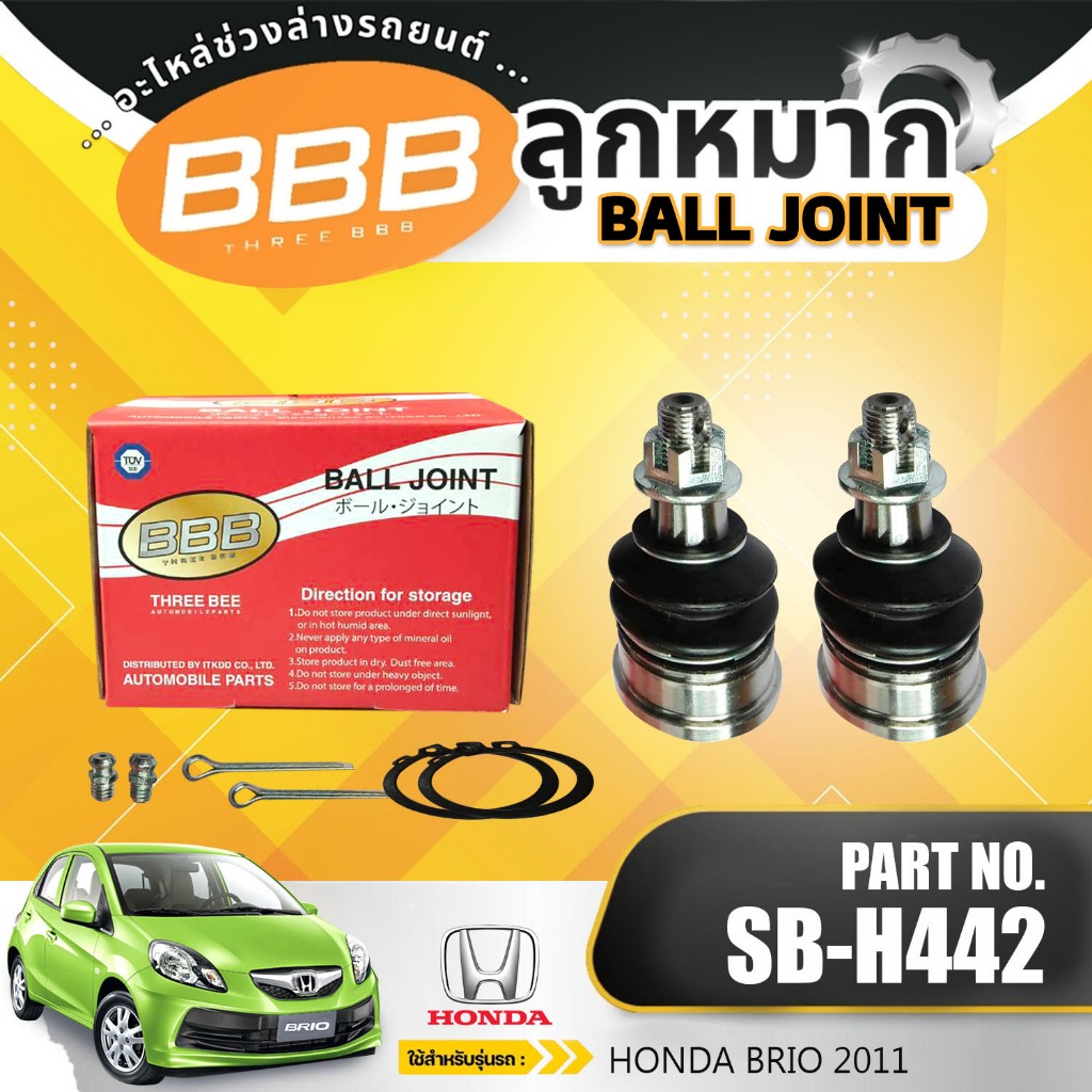 BBB (SB-H442) ลูกหมาก ลูกหมากปีกนกล่าง ลูกหมากล่าง  HONDA AMAZE '13, BRIO '11  ฮอนด้า อะเมช บริโอ้ ** ราคาต่อตัว**