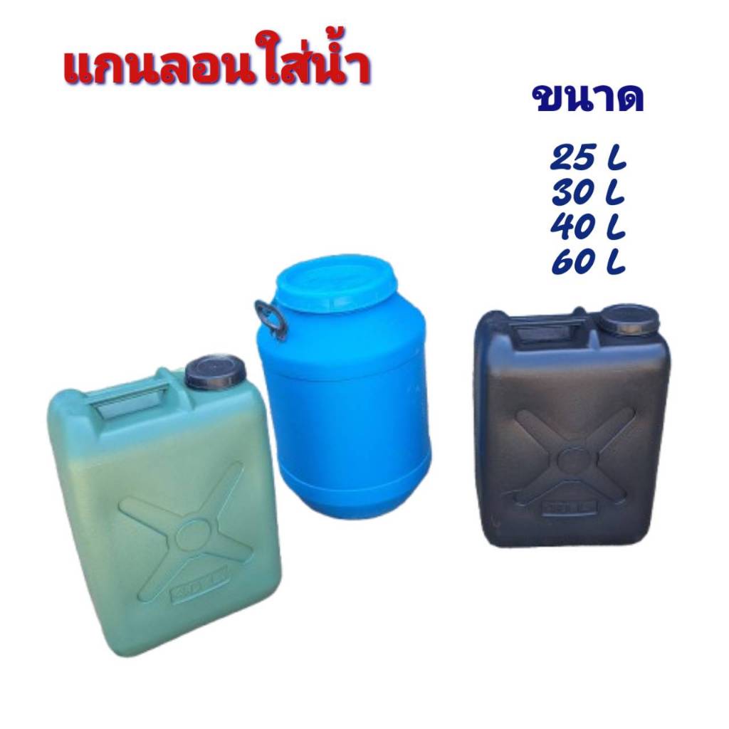 แกลลอน แกลลอนใส่น้ำ ใส่น้ำมัน ใส่น้ำยาง ขนาด 25ลิตร 30ลิตร 40 ลิตร 60ลิตร