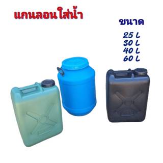 แกลลอน แกลลอนใส่น้ำ ใส่น้ำมัน ใส่น้ำยาง ขนาด 25ลิตร 30ลิตร 4…