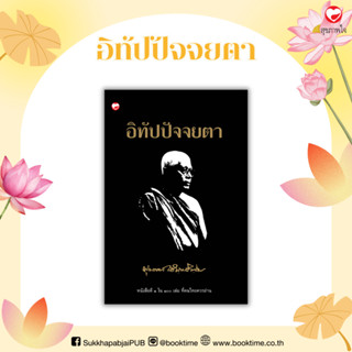 หนังสือ อิทัปปัจจยตา ผู้เขียน: พุทธทาสภิกขุ สำนักพิมพ์ สุขภา…