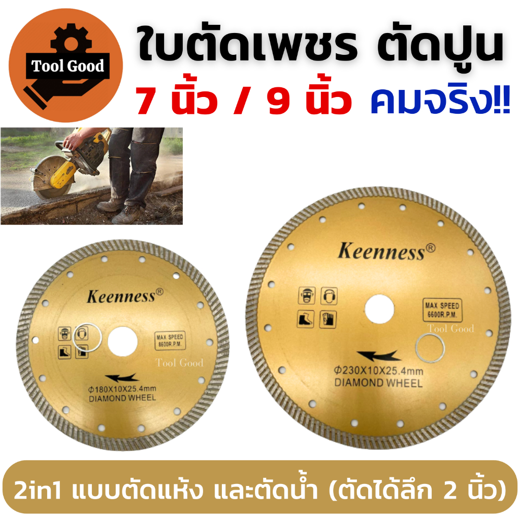 KEENNESS ใบเพชรตัดปูน7นิ้ว 9นิ้ว ตัดแห้ง+ตัดน้ำ ใบบาง2มิล ตัดปูน หินอ่อน หินแกรนิต กระเบื้อง คอนกรีต