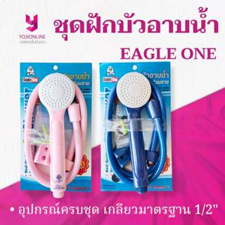 YOJI ONLINE ฝักบัวอาบน้ำ Eagle One (ฝักบัวพร้อมสาย) อุปกรณ์ใ…
