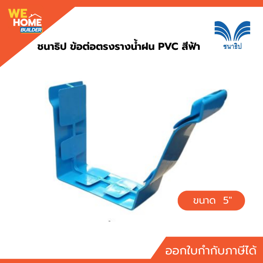 ข้อต่อตรงรางน้ำฝน สีฟ้า PVC  ชนาธิป สำหรับรางน้ำขนาด 5 นิ้ว
