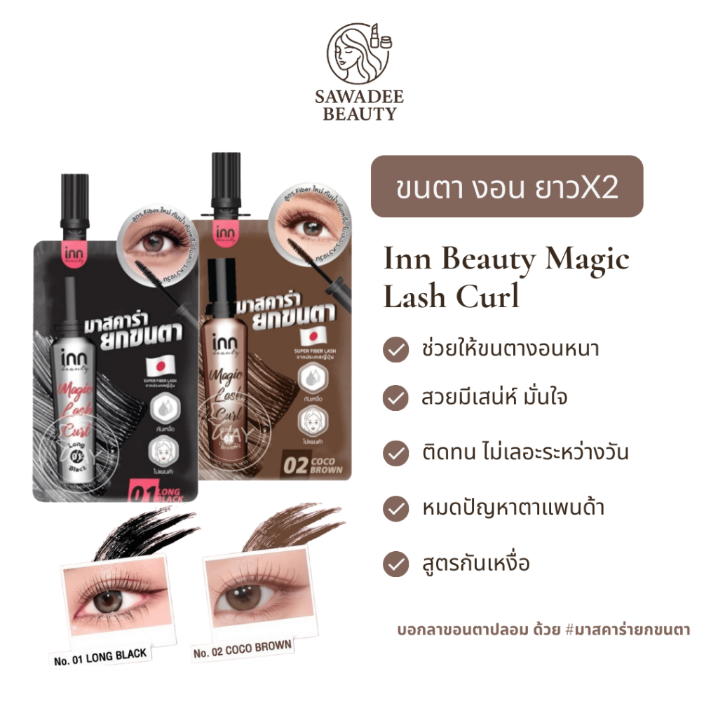 Inn Beauty Magic Lash Curl 01 Long Black 02 Coco Brown อินน์ บิวตี้ เมจิ แลช เคิร์ล มาสคาร่าแบบซอง ติดทน