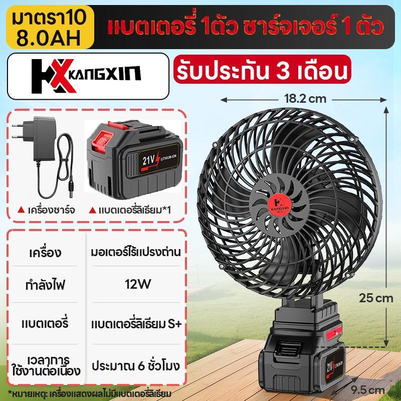 KANGXIN  พัดลมแบตเตอรี่ไร้สาย 8นิ้ว พัดลมแบตสว่าน พัดลมพลังสูงแบบพกพา พัดลมปรับได้สองสปีด