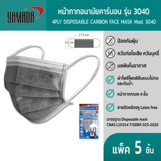 YAMADA (5 ชิ้น) หน้ากากอนามัย ป้องกันฝุ่น กลิ่น มลพิษในอากาศ…