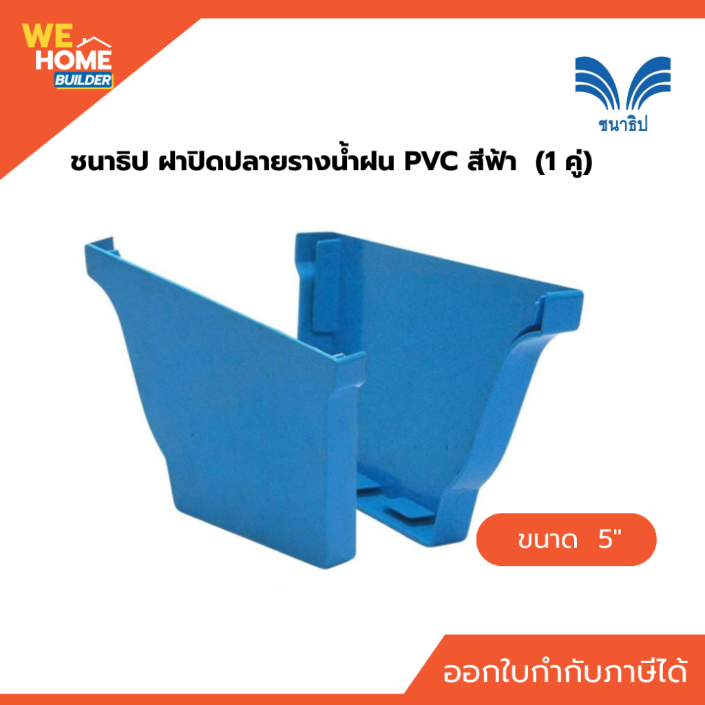 ฝาปิดปลายรางน้ำฝน PVC สีฟ้า ชนาธิป สำหรับรางน้ำฝน PVC ขนาด 5 นิ้ว  (1 คู่)