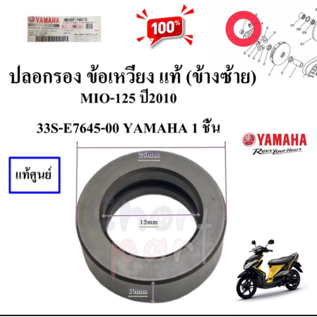 ปลอกรอง ข้อเหวี่ยง แท้ (ข้างซ้าย) MIO-125 33S-E7645-00 YAMAHA 1 ชิ้น
