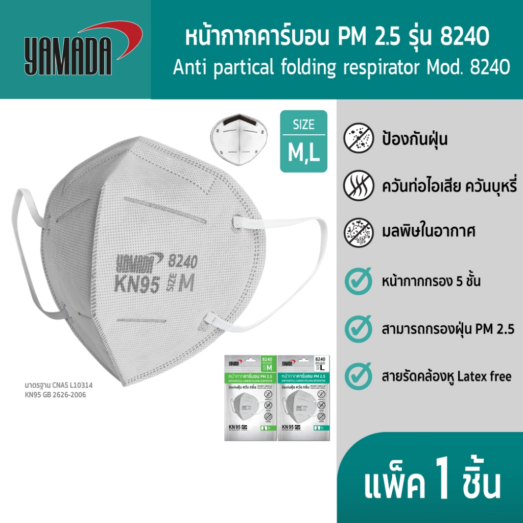YAMADA หน้ากากคาร์บอนป้องกัน PM 2.5 ฝุ่น ควัน กลิ่น ด้วยฟิลเตอร์ 5 ชั้น รุ่น 8240