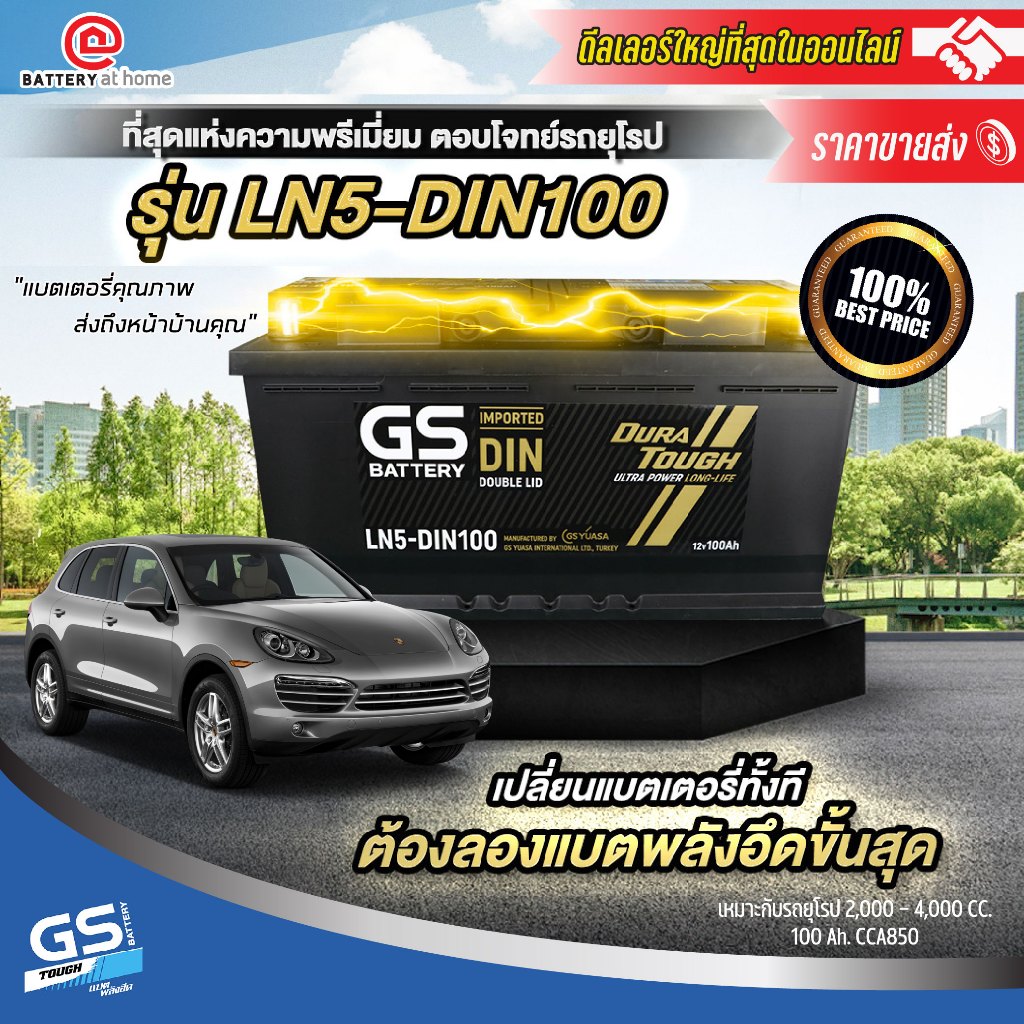 GS LN5 (DIN100) แบตเตอรี่รถยนต์(แห้ง) ขั้วจมขวา 100แอมป์เต็ม CCA850 ฝา2ชั้นพรีเมี่ยม บริการส่ง/รับเอ