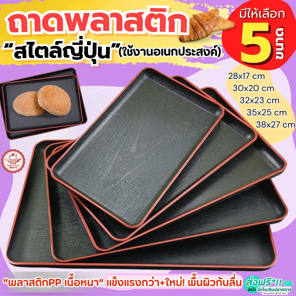 🔥ส่งฟรี🔥 ถาดพลาสติก ถาดพลาสติกสี่เหลี่ยม  wanna มี5ขนาดถาดอเนกประสงค์ ถาดเสิร์ฟ ถาดใส่ชา ถาดสไตล์ญี่ปุ่น ถาดมินิมอล ถาดร